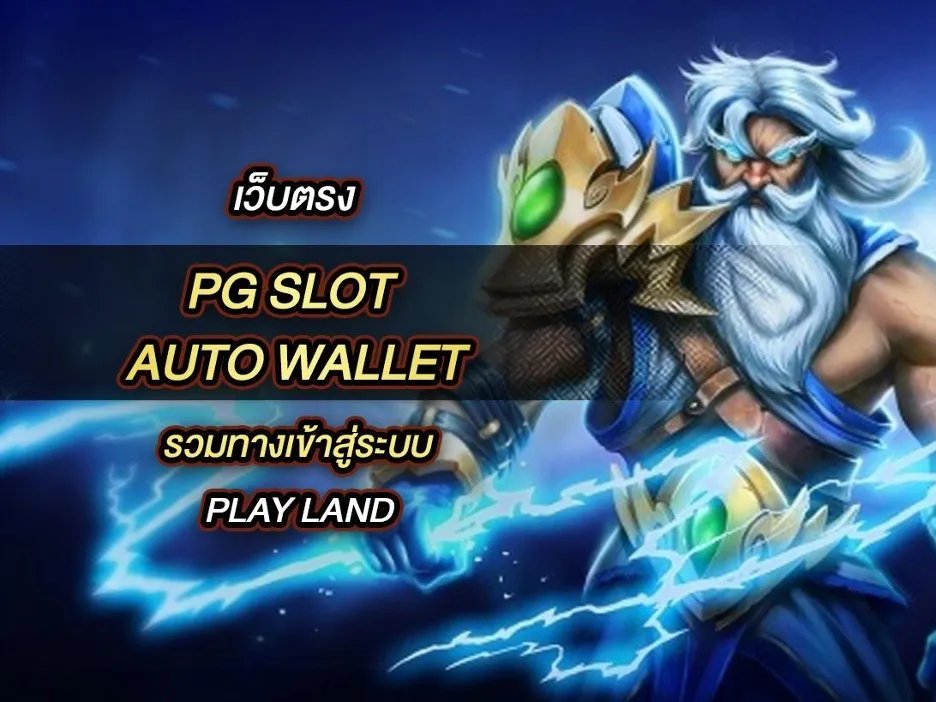 pg slot auto ฝากถอน ไม่มี ขั้นต่ํา สล็อตเว็บตรงแตกหนัก