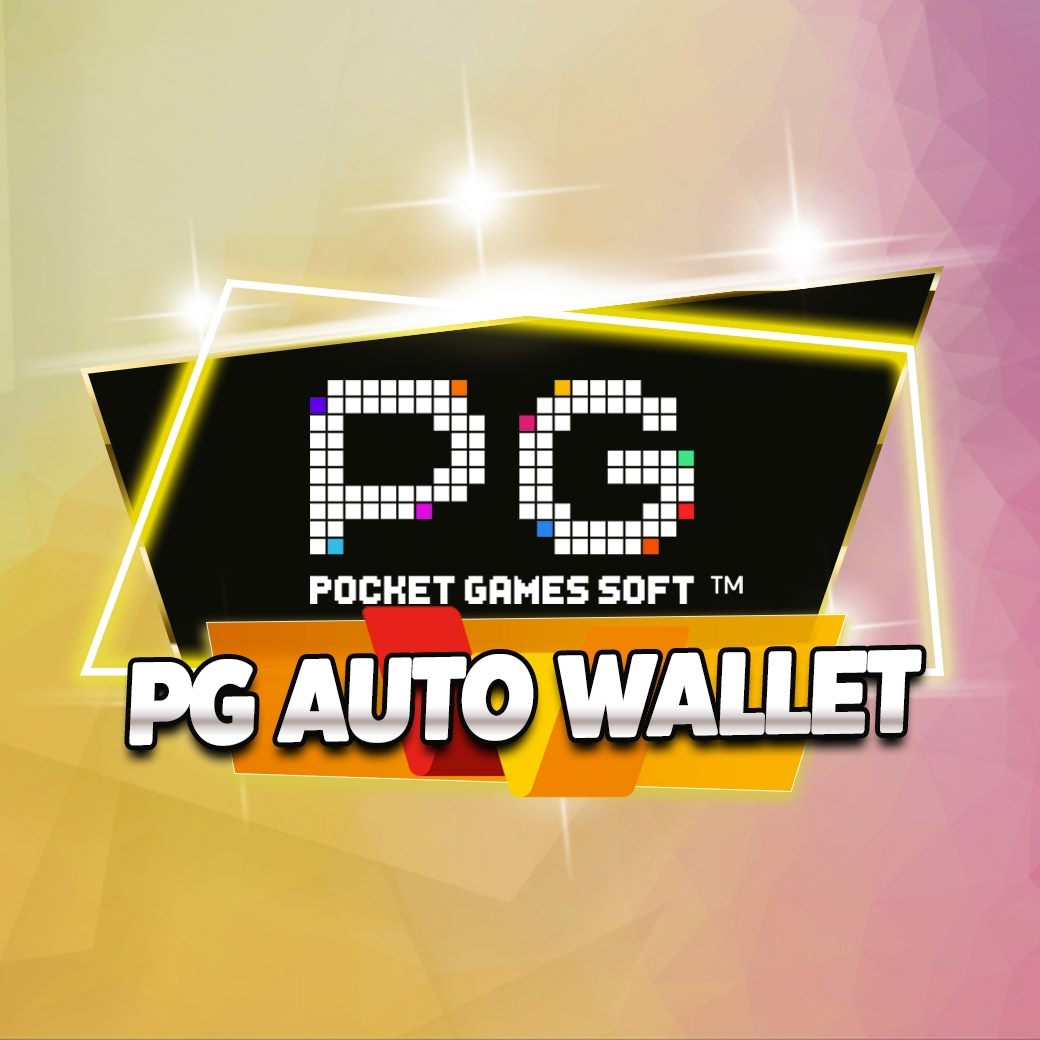 pgauto wallet บริการสะดวกปลอดภัย ไม่ต้องเทิร์น